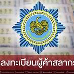 ลิงค์ลงทะเบียนผู้ค้าสลากรายใหม่